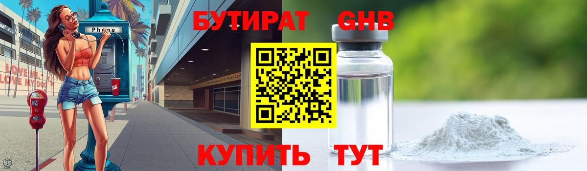 Бутират Якутск