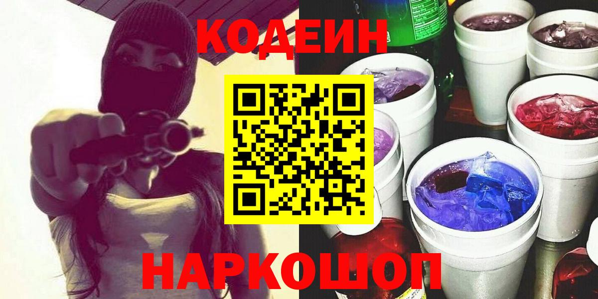 Якутск  Кодеин напиток Lean (лин)  Вход с VPN  Codein Purple Drank 